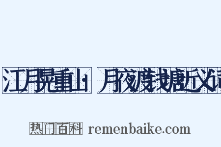 江月晃重山·月夜渡钱塘近义词是什么意思的图片